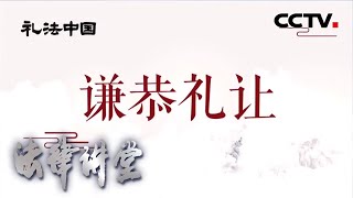 《法律讲堂文史版》 礼法中国（六）谦恭礼让 20200525  CCTV社会与法 [upl. by Annabella]