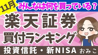 【楽天証券】11月度NISA投資信託ランキング  みんなは何に投資してる？迷ったらコレ！83 [upl. by Tedra840]