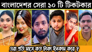 2023 Bangladeshi Top 10 Tiktok Star  বাংলাদেশি সেরা ১০ জন টিকটকার কার ইনকাম সবথেকে বেশিIts Omor [upl. by Eillak]