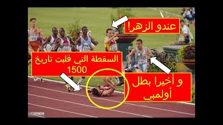 Hicham El Geurrouj سقطة أطلانطا لهشام الكروج [upl. by Afihtan]