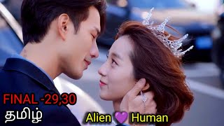 My Girlfriend Is An Alien Season 2 Final Episode In Tamil dubbed Cdrama Tamil Explanation Explained [upl. by Vevina]