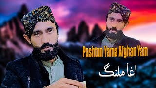 Agha Malang 2024 Song  Pashtun Yama Afghan Yam  Tiktok song  New Pashto Song [upl. by Aicilic]