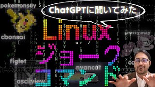 Linuxジョークコマンド15選！CLIで画像を見たり、ポ○モンに喋らせたり、盆栽を眺めたりしよう！ [upl. by Einaffit170]