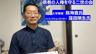 信者の人権を守る二世の会 鳥海豊氏と窪田順生氏の講演 [upl. by Soma428]