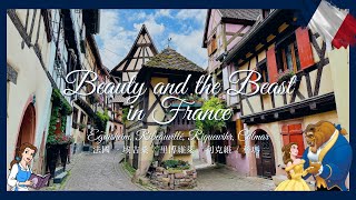 ENG SUB【France法國VLOG🇫🇷】 Beauty and the Beast 美女與野獸｜哈爾移動城堡｜Colmar Eguisheim Ribeauvillé Riquewihr [upl. by Bourgeois]