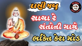 સાચા રે સંતોની માથે ભક્તિ કેરા મોલ  Sacha Re Santo Mathe Bhakti Kera Mol  Bhajan With Lyrics [upl. by Osrick]