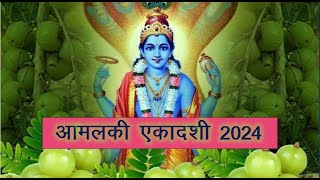 Amalaki Ekadashi क्यों और कैसे की जाती है आमलकी एकादशी के दिन आंवले के पेड़ की पूजा जानें विधि [upl. by Itram]