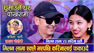 मिलन लामा एक्लै भएपछि करिनालाई फकाउदै  Milan Lama vs Karina Gharti  New Live Dohori [upl. by Aym461]