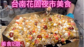 一日吃爆台南花園夜市美食【美食12選】Taiwan Street Food [upl. by Anais]