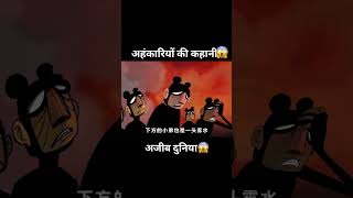 The world of discrimination 😱 shortsvideo animatedmovie funny [upl. by Redford192]