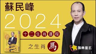 蘇民峰 2024龍年十二生肖運程之生肖馬 2024龍年運程 [upl. by Burrow830]