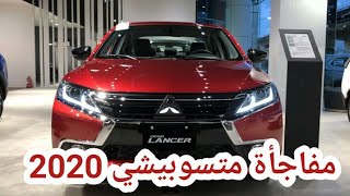 جراند لانسر 2020 اسعار مع مواصفات جديدة grand lancer 2020 [upl. by Keelby]