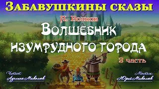 quotВОЛШЕБНИК ИЗУМРУДНОГО ГОРОДАquot 2я часть Читает Аделина Миколюк Аудитория 0 [upl. by Slade628]