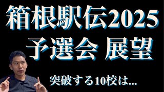 箱根駅伝2025 予選会 展望！【大激戦】 [upl. by Iderf]