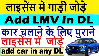 add lmv in driving license  dl lmv endorsement  add car in driving license [upl. by Nnairahs]