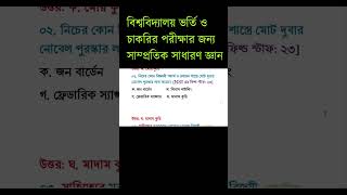 Recent General Knowledge 2024  Samprotik GK  Nobel Prize 2024  নোবেল প্রাইজ  biddabari gk [upl. by Amalbergas]