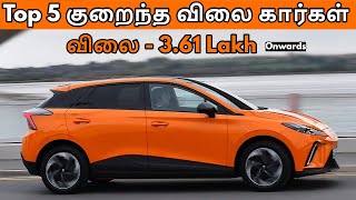 Top 5 குறைந்த விலை கார்கள்  Top 5 Best Budget Cars Under 5 Lakhs 2023  Car Reviews and Updates [upl. by Sitto]