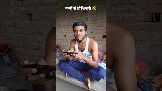 Mummy se hoshiyaari nahi ☹️🤣 funny comedy shorts mummycomedy trendingshorts [upl. by Leverett]