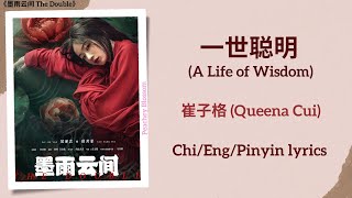 一世聪明 A Life of Wisdom  崔子格 Queena Cui《墨雨云间 The Double》ChiEngPinyin lyrics [upl. by Snyder]