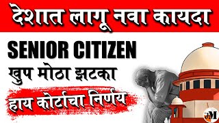 ज्येष्ठ नागरीक  कोर्टाचा निर्णय  Supreme Court Judgement against Senior Citizen on property [upl. by Shetrit913]