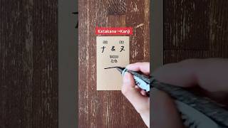 katakana→kanji🇯🇵 japanese nihongo kanji learnjapanese japaneselesson jlpt jft [upl. by Pansir]