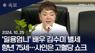 속보 일용엄니 배우 김수미 별세…사인은 고혈당 쇼크’｜quot가짜뉴스인 줄…quot 갑작스러운 비보에 각계 추모  연합뉴스TV YonhapnewsTV [upl. by Ydnor]