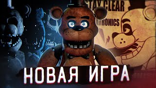 НОВЫЙ ФНАФ АНОНСИРОВАН  Новая игра или FNAF Plus  Five Nights at Freddys [upl. by Argus]