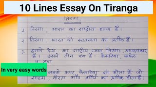 Tiranga par nibandh  10 Lines essay on Our National Flag 🇮🇳 तिरंगा पर निबंध 10 लाइन [upl. by Inahteb619]