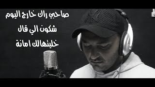 Nejah Artistou  أغنية صاحبي راك خارج اليوم سلملي على الحرية  Sahbi rak kharj alyoum [upl. by Brandice]