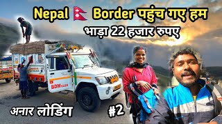 Nepal Border पहुंच गए हम Bhada 22 हजार रुपए [upl. by Aikel524]