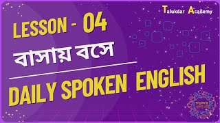 Lesson 04  Spoken English Course for Beginners  বাসায় বসে Easy Spoken English  Daily Spoken [upl. by Melvyn660]