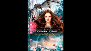 Аудиокнига Любовное Фэнтези 200 [upl. by Nosilla]