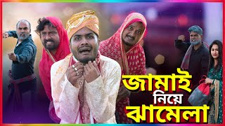 জামাই নিয়ে ঝামেলা  Tinku New Comedy  Bangla New Funny Video  Tinku Str Company [upl. by Rramahs]