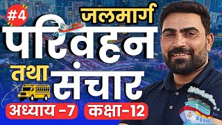 L4 जलमार्ग  Waterway  अध्याय7 परिवहन तथा संचार  Class12th Geography learn and share [upl. by Rabbaj]