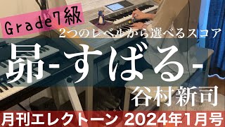 月エレ最速エレクトーン 1月号 【昴  すばる7級谷村 新司】 [upl. by Blanc805]