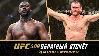 UFC 309 Обратный отсчет  Джонс vs Миочич [upl. by Yekcor]