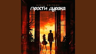 Прости дурака [upl. by Bryon]