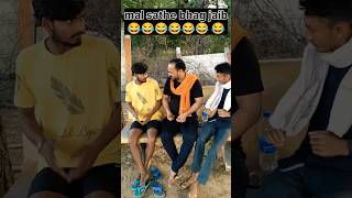 Maal Sathe bhag jaib 😂 funny viralshort viral comedy reels funnyvideos ytshorts shorts [upl. by Soulier]