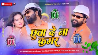 chhuwa dena kamar ho jaaye amar samar singh new dj song hard bass mix chhuwa dena kamar dj karan [upl. by Legge]