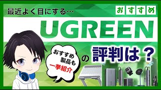 【厳選７商品紹介】最近よく見かけるUGREENの評判ってどうなの？UGREEN製品の特徴からおすすめ製品まで一挙紹介！ [upl. by Akcirret]