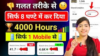 🥳गलत तरीके से कर दिया 😱 4000 Hours  watch time kaise badhaye  how to get 4000 hours watch time [upl. by Felizio144]