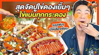 สุดจัดปูไข่ดองเยิ้มๆ ไข่แน่นทุกกระดอง เมนูแซ่บๆมีให้เลือกเพียบ  MAWIN FINFERRR [upl. by Annah]