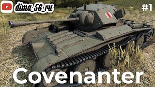 💥Covenanter  Crusader  Setter💥ЗАДАЧИ СБОРОЧНЫЙ ЦЕХ💥Прокачка ЛТ Великобритания💥Мир Танков💥1💥 [upl. by Candra141]