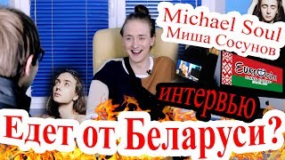 Едет на quotЕвровидение2019quot Интервью с Michael Soul  финалист отбора  Беларусь [upl. by Eanram]