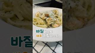 바질페스토 새우크림파스타🍤 그라다파다노치즈 생크림 우유 バジル🌿 Basil パスタ🍝 [upl. by Aisul887]