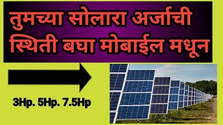 सोलार अर्जाची स्थिती बघा  How To Check Solar Current Status 2024 [upl. by Hartzke110]