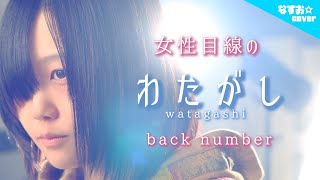 【女性目線の】わたがし  back number ～アンサーソングver～ なすお☆替え歌カバー  covered by nasuo  watagashi [upl. by Solakcin]