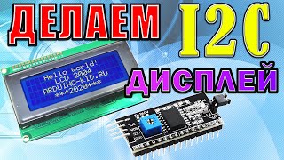 Подключение I2C дисплея к ардуино Русификация текста [upl. by Marinelli798]