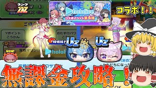 【ゴルフの難易度高い…】ホロライブコラボ第4弾を無課金・ゴルフ特攻無し・初日にイベント完全攻略してみた！！！【妖怪ウォッチぷにぷに】【ゆっくり実況】 [upl. by Gaut]