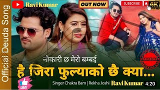 Chakra Bam and Rekha Joshi New deuda full Song है जिरा फुल्याको छै क्या  New Deuda Song 2023😍😍 [upl. by Lucy]